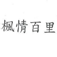 楓情百里