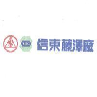 信東藤澤廠及圖