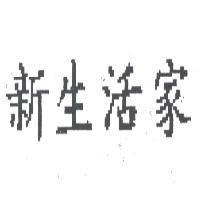 新生活家