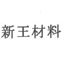 新王材料