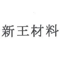 新王材料