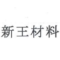 新王材料