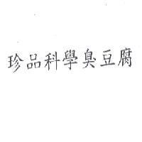 珍品科學臭豆腐