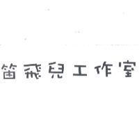 笛飛兒工作室