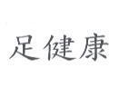 足健康