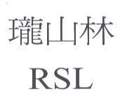 瓏山林 RSL