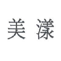 美漾