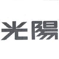 光陽