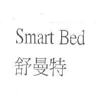 舒曼特 Smart Bed