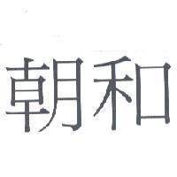 朝和