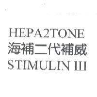 海補二代補威 HEPA2TONE STIMULIN III