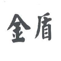 金盾