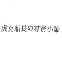 虎克船長 の 尋寶小舖