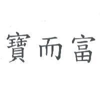 寶而富