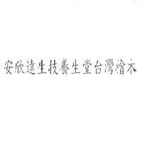 安欣達生技養生堂台灣檜木