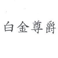 白金尊爵
