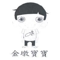 金墩寶寶 金墩米及圖