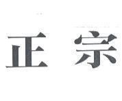 正宗