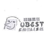 超越美語 UBEST ENGLISH International English Kids' School 及圖