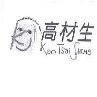 高材生 Kao Tsai SHENg International English Kids' School 及圖
