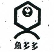 魚多多及圖