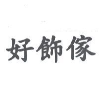 好飾傢