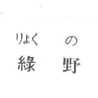 綠野りょくの