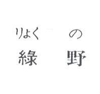 綠野りよくの