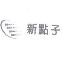 新點子及圖