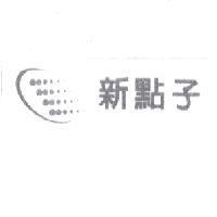 新點子及圖