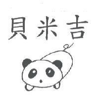 貝米吉及圖