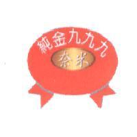 純金 999 奈米及圖