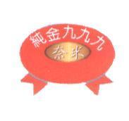 純金 999 奈米及圖