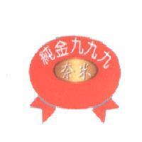 純金 999 奈米及圖