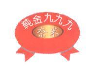 純金 999 奈米及圖