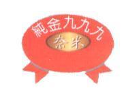 純金 999 奈米養身水及圖