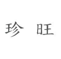 珍旺