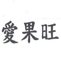 愛果旺