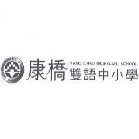 康橋雙語中小學及圖之