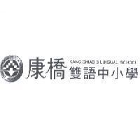 康橋雙語中小學及圖之