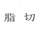 脂切