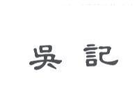 吳記
