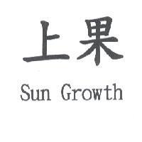 上果 Sun Growth