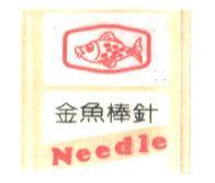 金魚及圖 Needle