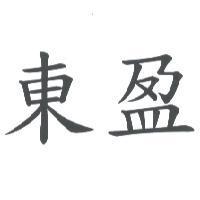 東盈