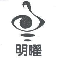 明曜及圖