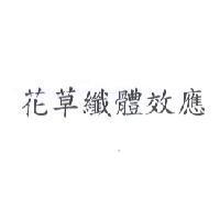 花草纖體效應