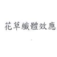 花草纖體效應