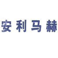 安利馬赫 (in colour)