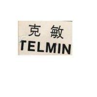 克敏 TELMIN